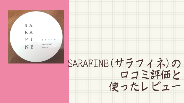 SARAFINE(サラフィネ)の顔汗の口コミ評価と使ったレビュー – アラサー主婦のbowls-cafe